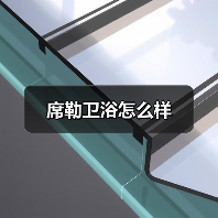 席勒卫浴怎么样(图4) 席勒卫浴怎么样(图4)