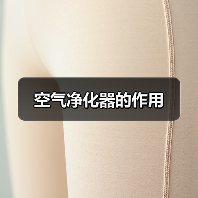 空气净化器的作用(图1) 空气净化器的作用(图1)