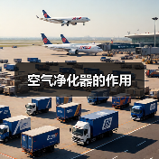 空气净化器的作用(图2) 空气净化器的作用(图2)