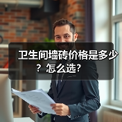 卫生间墙砖价格是多少?怎么选?(图3) 卫生间墙砖价格是多少?怎么选?(图3)