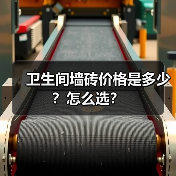 卫生间墙砖价格是多少?怎么选?(图1) 卫生间墙砖价格是多少?怎么选?(图1)