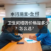 卫生间墙砖价格是多少?怎么选?(图2) 卫生间墙砖价格是多少?怎么选?(图2)