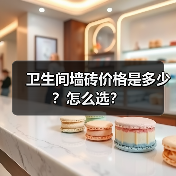 卫生间墙砖价格是多少?怎么选?(图4) 卫生间墙砖价格是多少?怎么选?(图4)