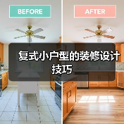 复式小户型的装修设计技巧(图1) 复式小户型的装修设计技巧(图1)