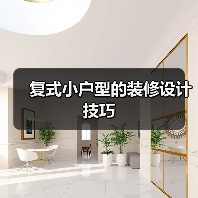 复式小户型的装修设计技巧(图2) 复式小户型的装修设计技巧(图2)
