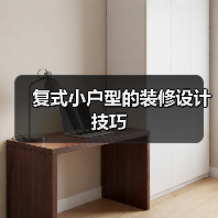 复式小户型的装修设计技巧(图4) 复式小户型的装修设计技巧(图4)