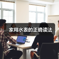 家用水表的正确读法（图4）