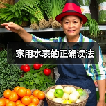 家用水表的正确读法（图2）