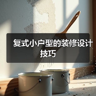 复式小户型的装修设计技巧(图3) 复式小户型的装修设计技巧(图3)