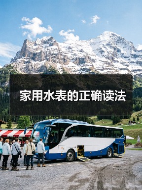 家用水表的正确读法（图3）