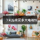 3米距离买多大电视好（图1）