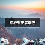 晾衣架安装顺序(图1) 晾衣架安装顺序(图1)