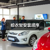 晾衣架安装顺序(图3) 晾衣架安装顺序(图3)