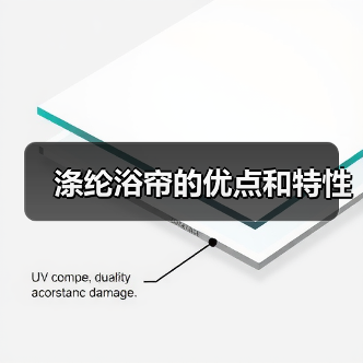 涤纶浴帘的优点和特性(图2) 涤纶浴帘的优点和特性(图2)