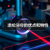 涤纶浴帘的优点和特性(图3) 涤纶浴帘的优点和特性(图3)