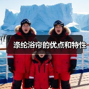 涤纶浴帘的优点和特性(图1) 涤纶浴帘的优点和特性(图1)