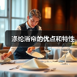 涤纶浴帘的优点和特性(图4) 涤纶浴帘的优点和特性(图4)