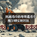 抗菌毛巾的与普通毛巾雅尔顿实验对比(图4) 抗菌毛巾的与普通毛巾雅尔顿实验对比(图4)