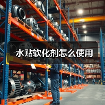 水贴软化剂怎么使用（图2）