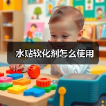 水贴软化剂怎么使用（图3）
