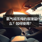 氧气减压阀的原理是什么?如何使用?(图4) 氧气减压阀的原理是什么?如何使用?(图4)
