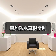 黑豹防水真假辨别（图2）