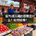 氧气减压阀的原理是什么?如何使用?(图1) 氧气减压阀的原理是什么?如何使用?(图1)