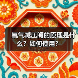 氧气减压阀的原理是什么?如何使用?(图3) 氧气减压阀的原理是什么?如何使用?(图3)