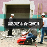 黑豹防水真假辨别（图3）