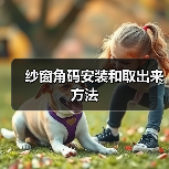 纱窗角码安装和取出来方法(图2) 纱窗角码安装和取出来方法(图2)