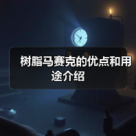 树脂马赛克的优点和用途介绍（图1）