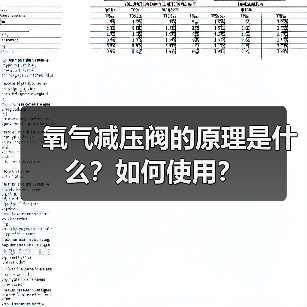 氧气减压阀的原理是什么?如何使用?(图2) 氧气减压阀的原理是什么?如何使用?(图2)