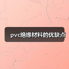 pvc绝缘材料的优缺点（图2）