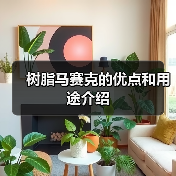树脂马赛克的优点和用途介绍（图2）