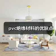 pvc绝缘材料的优缺点（图1）