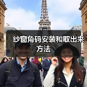 纱窗角码安装和取出来方法(图3) 纱窗角码安装和取出来方法(图3)