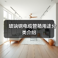 玻璃钢电缆管箱用途分类介绍（图1）