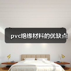 pvc绝缘材料的优缺点（图4）