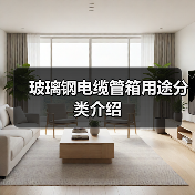 玻璃钢电缆管箱用途分类介绍（图2）