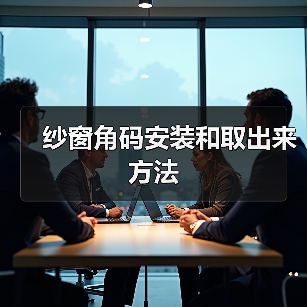 纱窗角码安装和取出来方法(图1) 纱窗角码安装和取出来方法(图1)