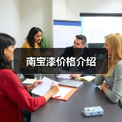 南宝漆价格介绍（图2）
