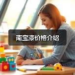 南宝漆价格介绍（图4）