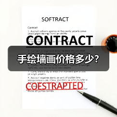 手绘墙画价格多少?(图3) 手绘墙画价格多少?(图3)