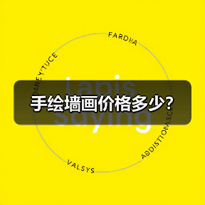 手绘墙画价格多少?(图2) 手绘墙画价格多少?(图2)