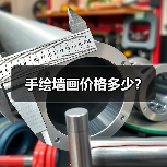 手绘墙画价格多少?(图1) 手绘墙画价格多少?(图1)