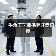 牛角工艺品保养注意事项（图3）