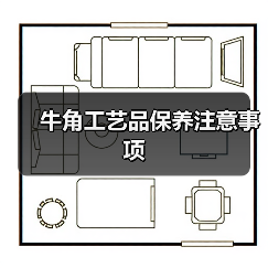 牛角工艺品保养注意事项（图1）