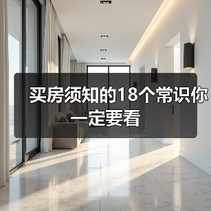 买房须知的18个常识你一定要看(图1) 买房须知的18个常识你一定要看(图1)