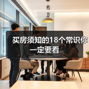买房须知的18个常识你一定要看(图2) 买房须知的18个常识你一定要看(图2)