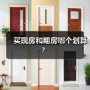 买现房和期房哪个划算？（图3）